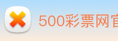 500彩票网官方 logo